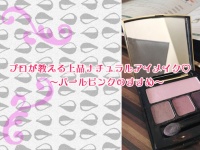 プロが教える上品ナチュラルアイメイク♡〜パールピンクのすすめ〜