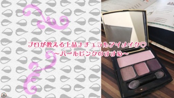 プロが教える上品ナチュラルアイメイク♡〜パールピンクのすすめ〜