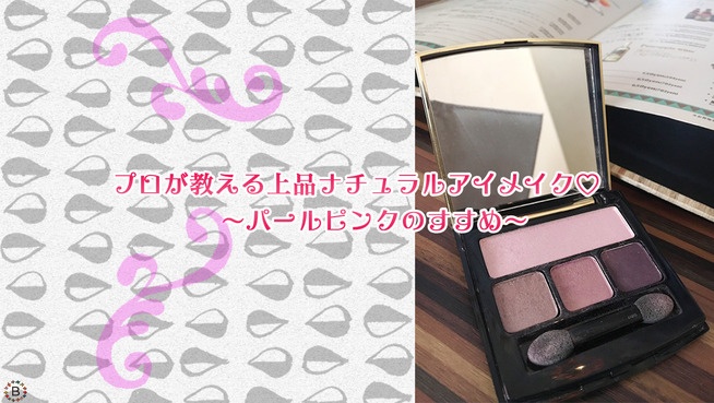 プロが教える上品ナチュラルアイメイク♡〜パールピンクのすすめ〜