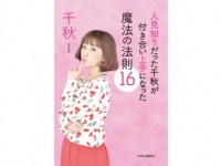 人はそんなに嫌わない！　千秋が教える、「上手な人間関係の築き方」とは？