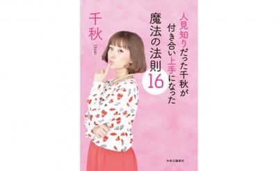 人はそんなに嫌わない！　千秋が教える、「上手な人間関係の築き方」とは？