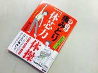 『腰・ひざ 痛みとり「体芯力」体操』（青春出版社刊）