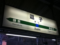 横須賀線逗子駅（keyakiさん撮影,Flickrより）