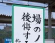 駅の「標語立て看」が時代を表しすぎている　背筋凍る一句に「ｱｯﾊｲ」「顔無い」
