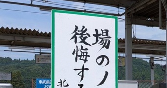 駅の「標語立て看」が時代を表しすぎている　背筋凍る一句に「ｱｯﾊｲ」「顔無い」