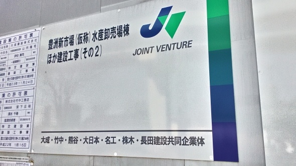 工事現場のフェンスには「豊洲新市場」の文字が見える