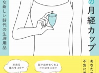 月経カップって結局何？　どう使う？　疑問に答える書籍発売