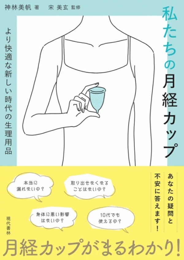月経カップって結局何？　どう使う？　疑問に答える書籍発売