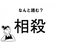 【難読】“そうさつ”じゃない!? 「相殺」の正しい読み方