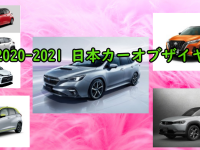 2020-2021 日本カーオブザイヤー（受賞）の日本車！