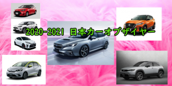 2020-2021 日本カーオブザイヤー（受賞）の日本車！