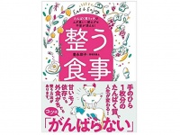 『整う食事　たんぱく質リッチでムダ食い・肥えグセ不安が消える！』（豊永彩子著、実業之日本社刊）