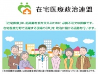 在宅医療政治連盟のプレスリリース画像