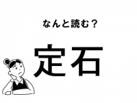 【難読】“ていせき”ではありません！「定石」の正しい読み方