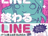 すぐ使える！　好きな人に送りたい、シチュエーション別「恋活LINE例文」271本