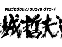株式会社円谷プロダクションのプレスリリース画像
