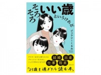 仕事・恋愛にモヤモヤを抱えるアラサーへ。25歳以上の生き方本発売