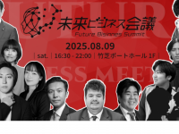 未来ビジネス会議のプレスリリース画像