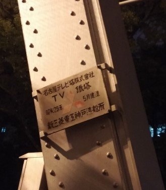 「昭和29年建造」の銘板の風格