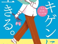 将来を考えると不安で眠れない……から脱却！　「これから30年をゴキゲンに生きる」方法とは？