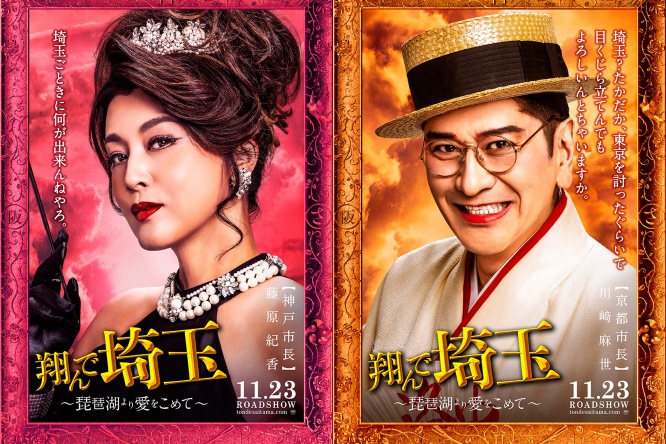 『翔んで埼玉』大阪・京都・神戸キャスト解禁！　藤原紀香×川﨑麻世×モモコ（ハイヒール）×山村紅葉出演決定！！