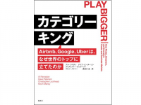 『カテゴリーキング Airbnb、Google、Uberはなぜ世界のトップに立てたのか』（集英社刊）