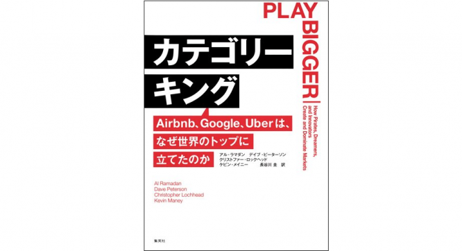 『カテゴリーキング Airbnb、Google、Uberはなぜ世界のトップに立てたのか』（集英社刊）