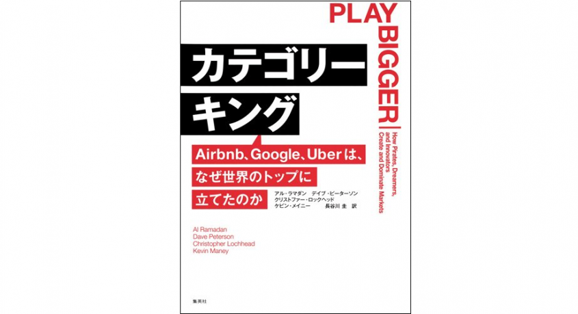 『カテゴリーキング Airbnb、Google、Uberはなぜ世界のトップに立てたのか』（集英社刊）