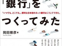 『12人で「銀行」をつくってみた―――「いつでも、どこでも」、便利な日本初のネット銀行はこうしてできた。』（ダイヤモンド社刊）