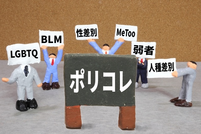 「ディストピアの一里塚」行き過ぎたポリコレの向かう先（＊画像はイメージです）