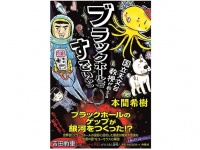 『国立天文台教授が教える　ブラックホールってすごいやつ』（扶桑社刊）