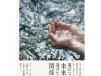 男友達との“あったかもしれない未来”……。男女の「もうひとつの愛の形」とは