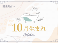 【10月生まれ】2021年前半の運勢