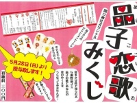 「晶子恋歌みくじ」告知用ポスター（画像提供：開口神社）