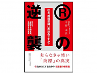 『社長、商標登録はお済みですか？ Ⅱ　Rの逆襲　商標登録で成功する経営者、失敗する経営者』（平野泰弘著、ダイヤモンド社刊）