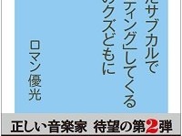 『間違ったサブカルで「マウンティング」してくるすべてのクズどもに』（コアマガジン）