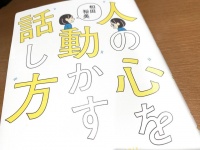 『人の心を動かす話し方』（廣済堂出版刊）