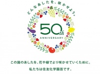 住友化学園芸株式会社のプレスリリース画像