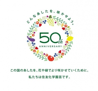 住友化学園芸株式会社のプレスリリース画像