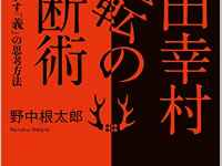 『真田幸村　逆転の決断術』（誠文堂新光社刊）