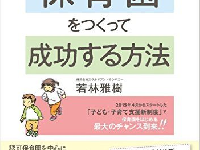 『ど素人でもできる! 口コミで評判の保育園をつくって成功する方法』(TAC出版刊)