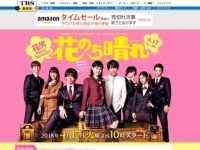 TBS「火曜ドラマ『花のち晴れ～花男 Next Season～』」公式サイトより