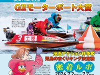 BOATRACE児島G2モーターボート大賞