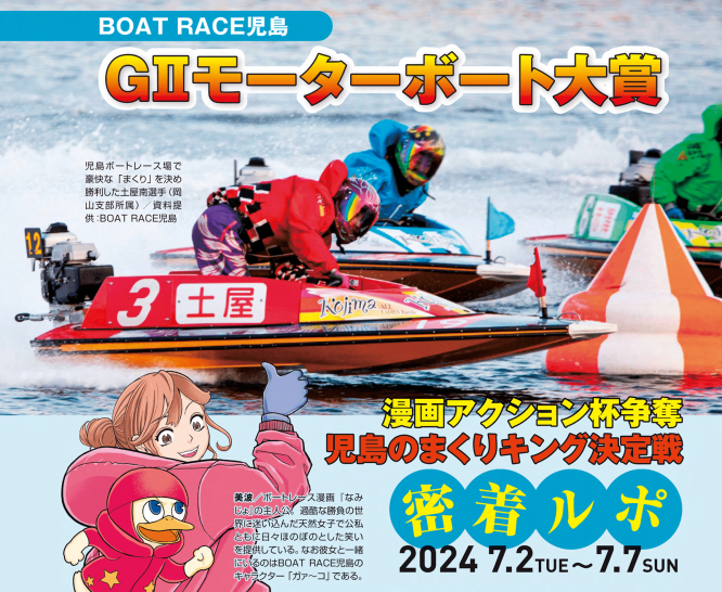 BOATRACE児島G2モーターボート大賞