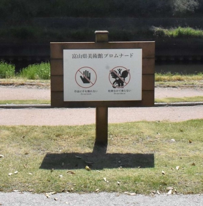 ピクトグラム（画像提供：富山県美術館）、再掲