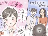 彼のあだ名は「王子」。親ウケだけを狙った恋愛が失敗した理由