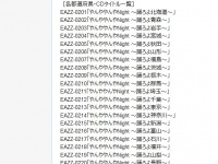 ずらりと並ぶCDタイトル（公式サイトから）