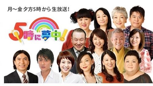 ※画像はTOKYO MX『5時に夢中！』番組公式サイトより