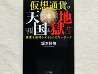 『仮想通貨の天国と地獄 知れば天国! 知らねば地獄! 資産を倍増させる5つのキーワード』（サンクチュアリ出版刊）