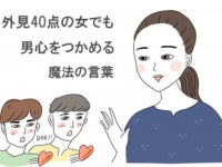 「外見40点の女」でも男心をつかめる魔法の言葉